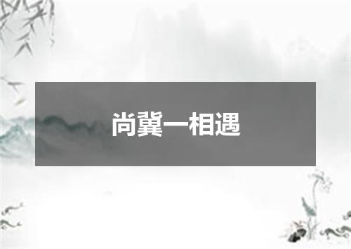 尚冀一相遇