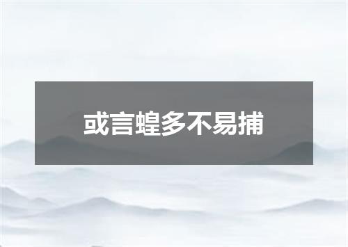 或言蝗多不易捕