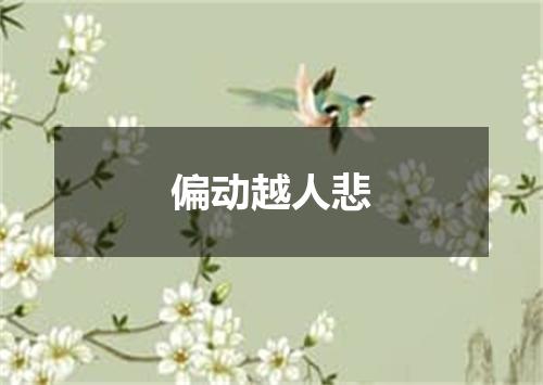 偏动越人悲