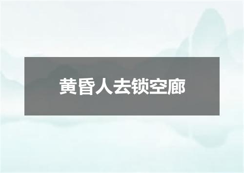 黄昏人去锁空廊