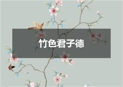 竹色君子德