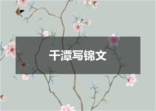 千潭写锦文