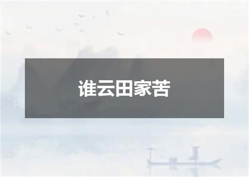 谁云田家苦