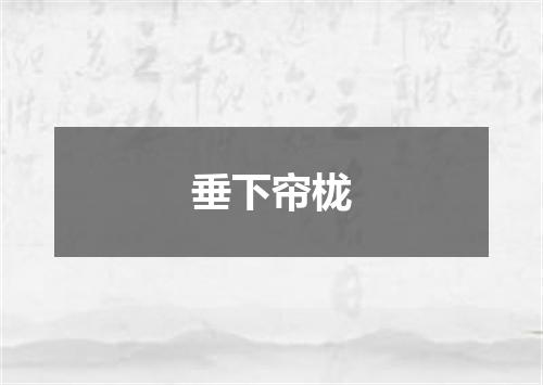 垂下帘栊