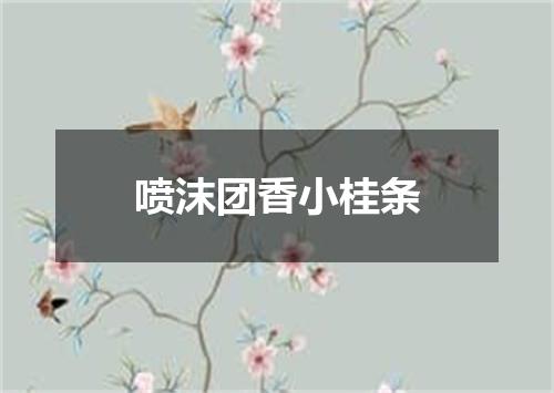 喷沫团香小桂条