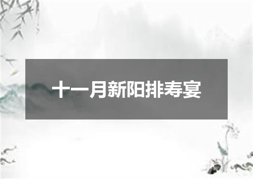 十一月新阳排寿宴