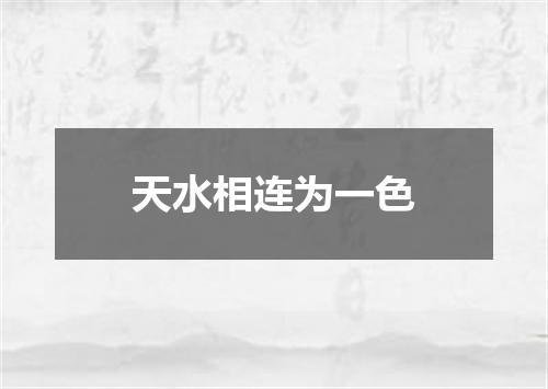天水相连为一色
