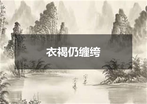 衣褐仍缠绔