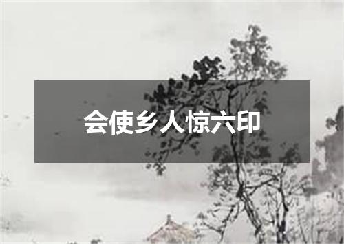 会使乡人惊六印