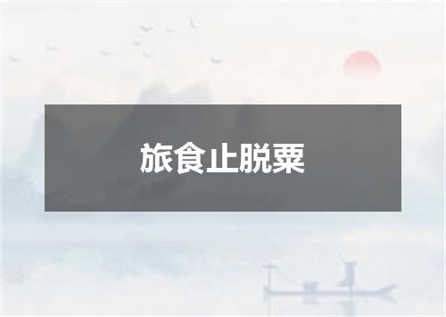 旅食止脱粟