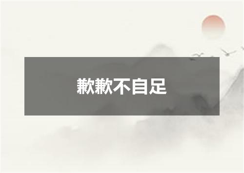 歉歉不自足