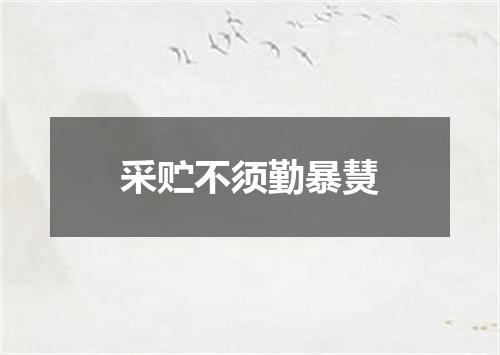 采贮不须勤暴熭