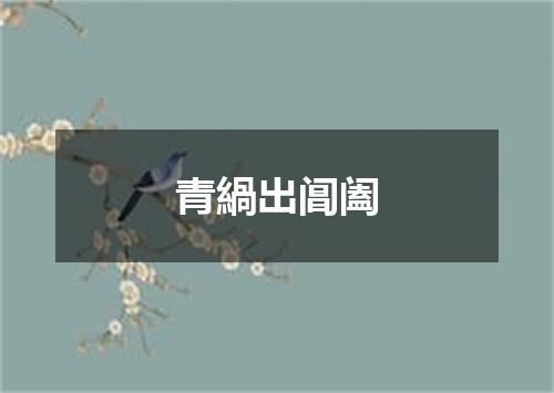 青緺出阊阖