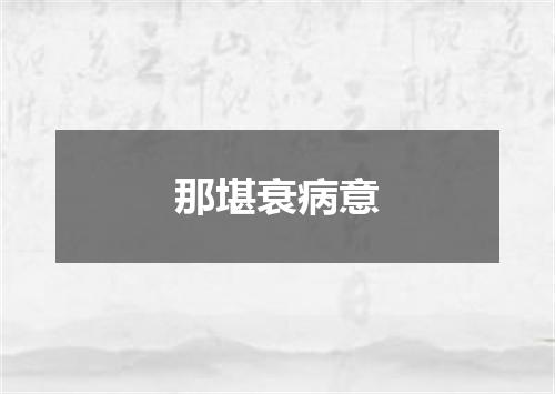 那堪衰病意