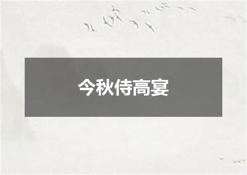 今秋侍高宴