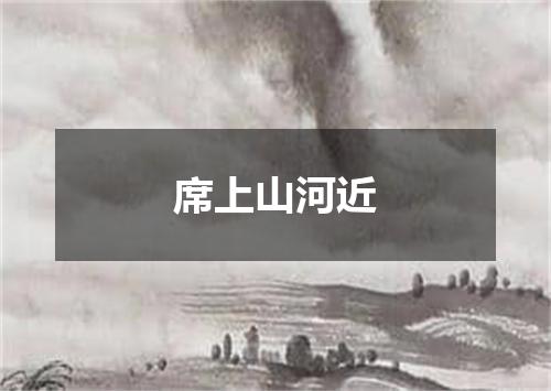 席上山河近