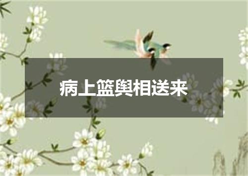 病上篮舆相送来