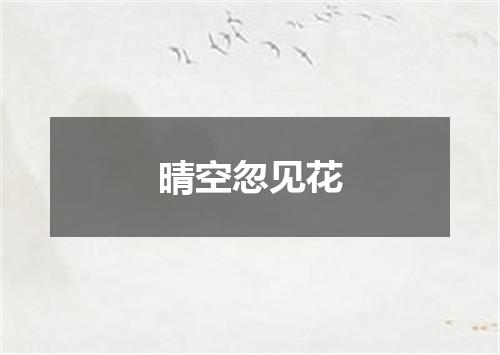 晴空忽见花