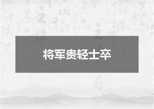 将军贵轻士卒