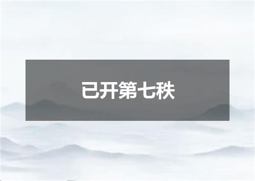 已开第七秩