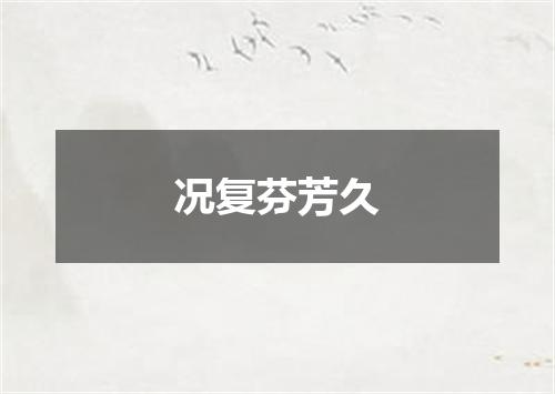 况复芬芳久