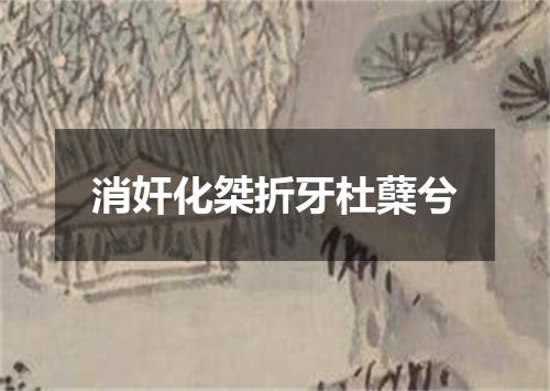 消奸化桀折牙杜蘖兮