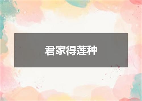 君家得莲种