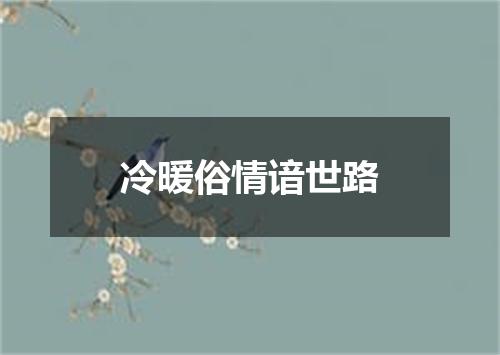 冷暖俗情谙世路