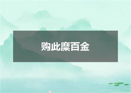 购此糜百金