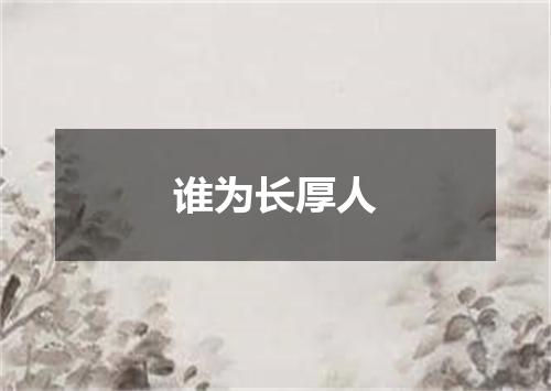 谁为长厚人