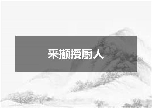 采撷授厨人