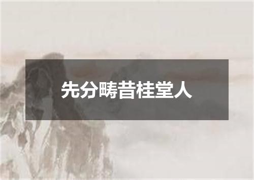 先分畴昔桂堂人