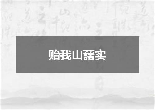 贻我山藷实