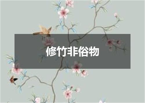 修竹非俗物