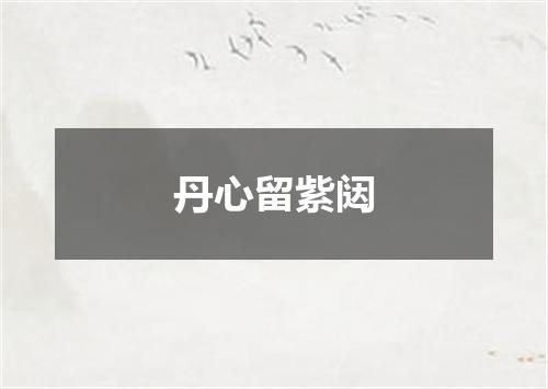 丹心留紫闼