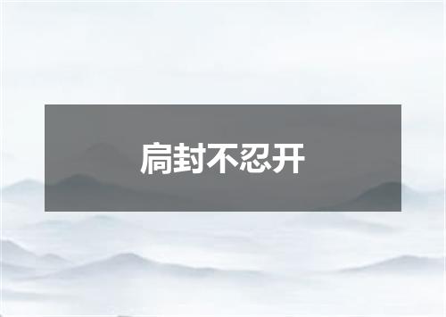 扃封不忍开