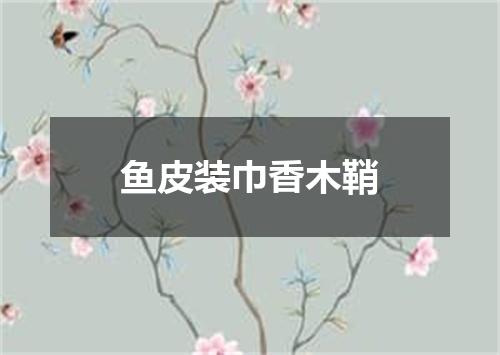鱼皮装巾香木鞘