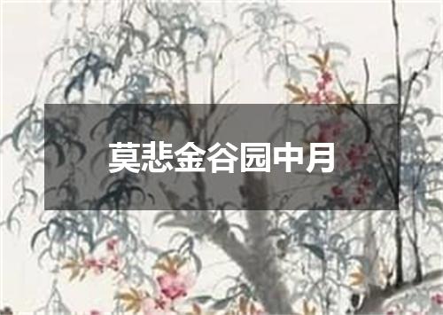 莫悲金谷园中月