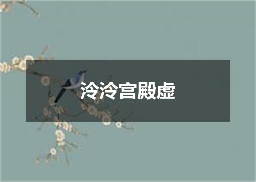 泠泠宫殿虚