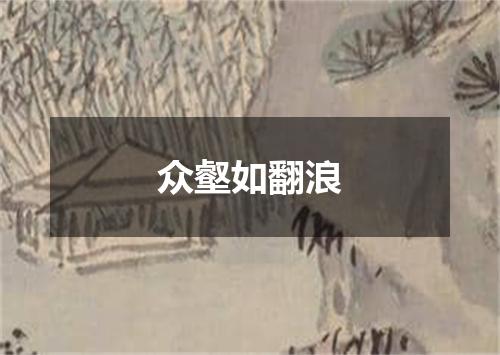 众壑如翻浪
