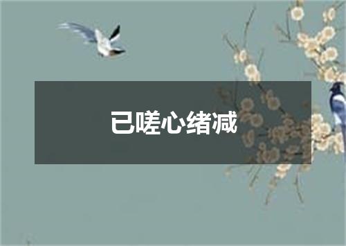 已嗟心绪减