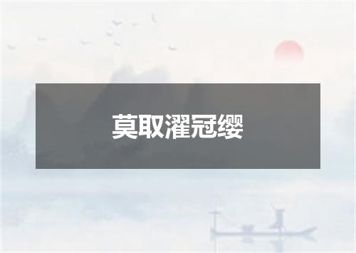 莫取濯冠缨