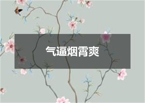 气逼烟霄爽