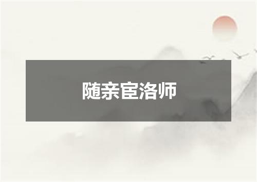 随亲宦洛师