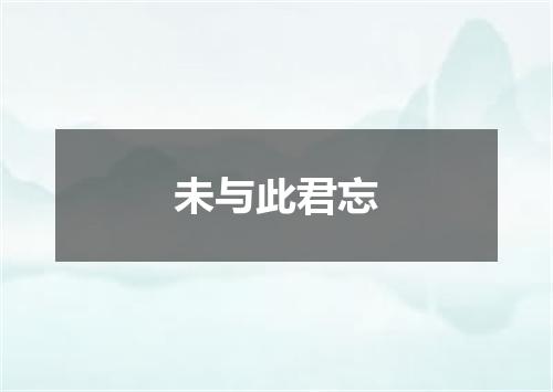 未与此君忘
