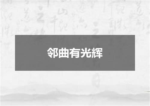 邻曲有光辉