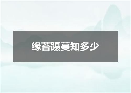 缘苔蹑蔓知多少