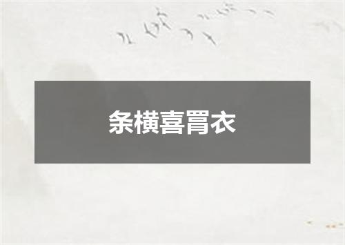 条横喜罥衣