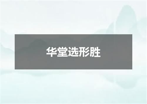 华堂选形胜
