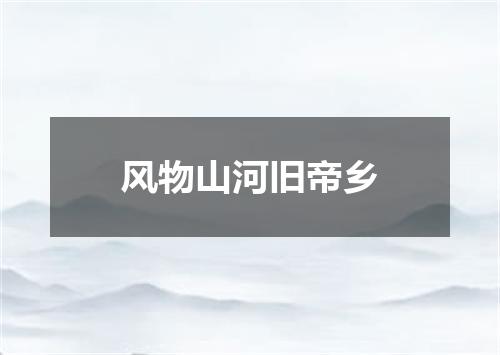 风物山河旧帝乡
